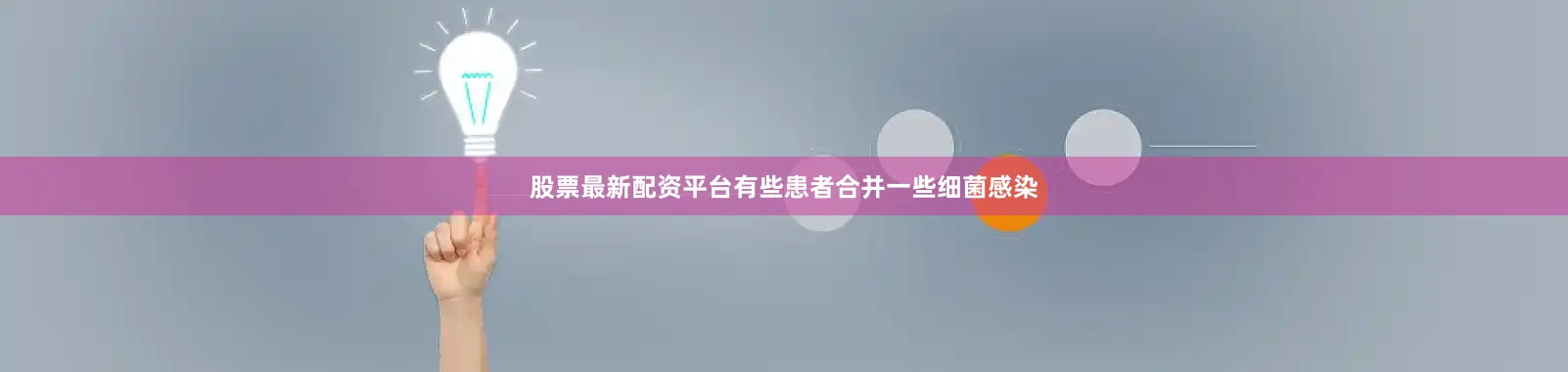 股票最新配资平台有些患者合并一些细菌感染