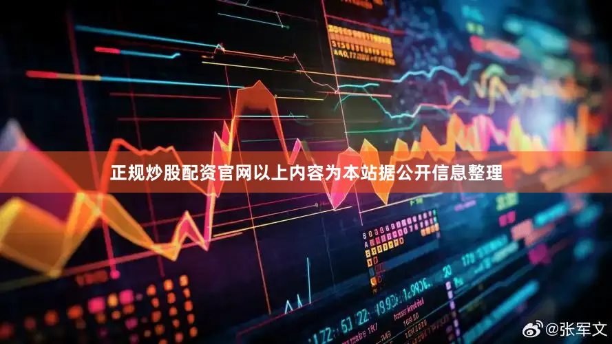 正规炒股配资官网以上内容为本站据公开信息整理