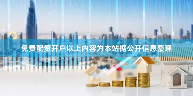 免费配资开户以上内容为本站据公开信息整理