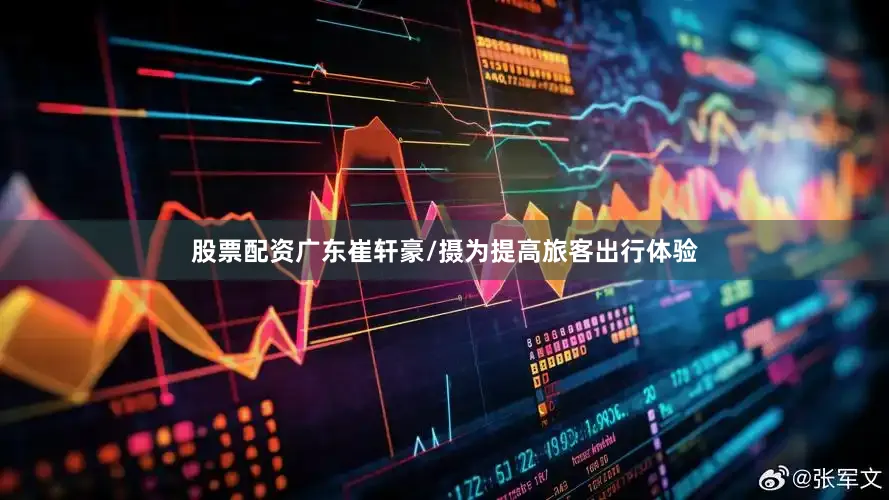 股票配资广东崔轩豪/摄为提高旅客出行体验