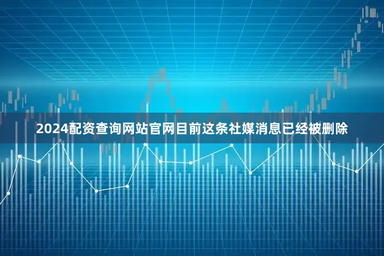 2024配资查询网站官网目前这条社媒消息已经被删除