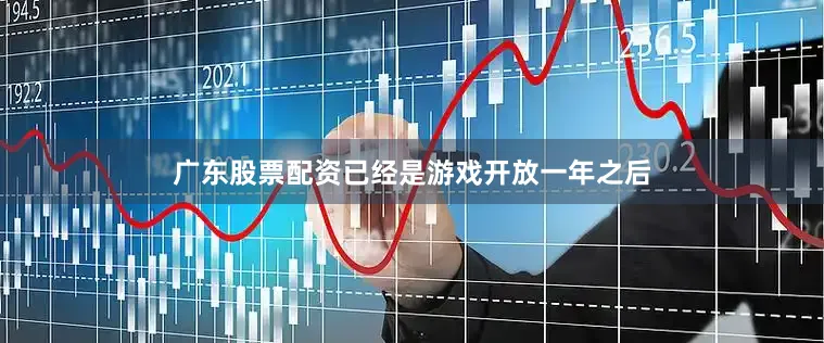 广东股票配资已经是游戏开放一年之后