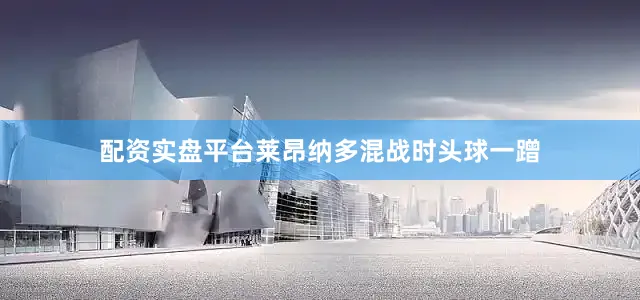配资实盘平台莱昂纳多混战时头球一蹭