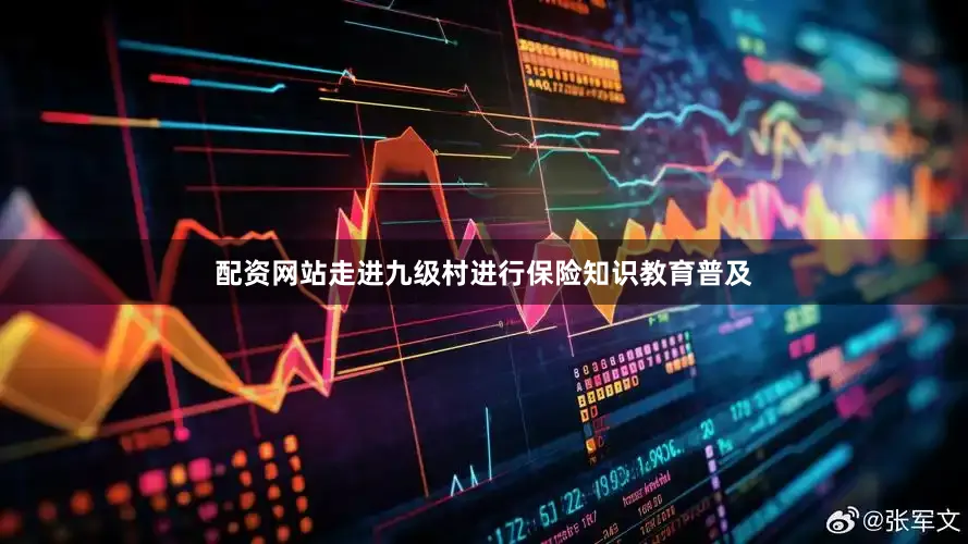 配资网站走进九级村进行保险知识教育普及