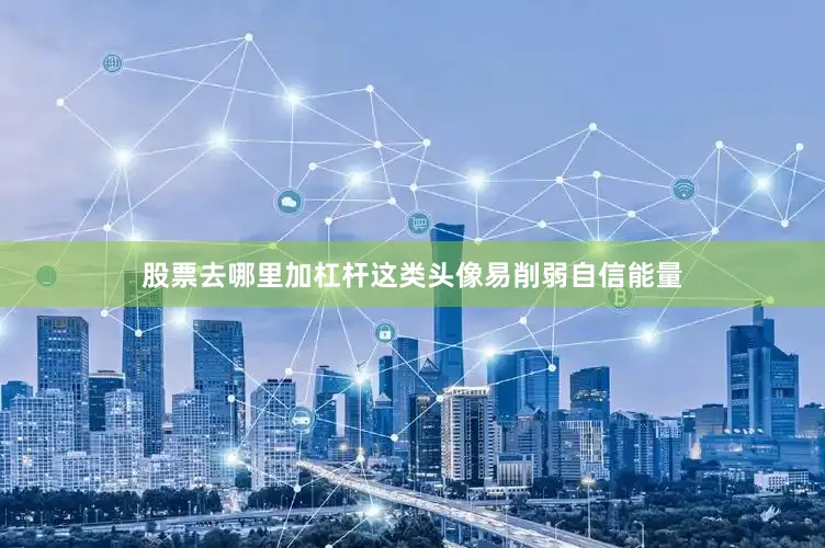 股票去哪里加杠杆这类头像易削弱自信能量