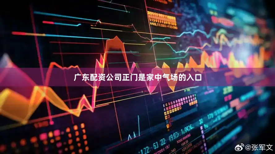 广东配资公司正门是家中气场的入口