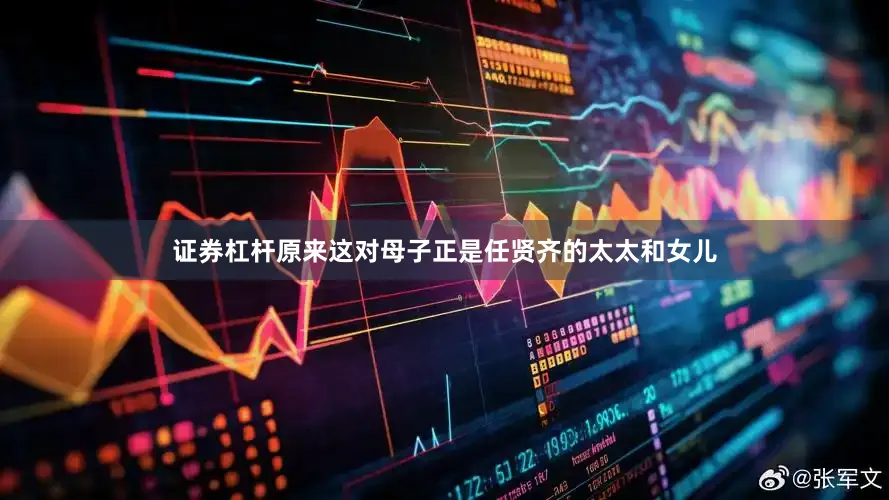 证券杠杆原来这对母子正是任贤齐的太太和女儿
