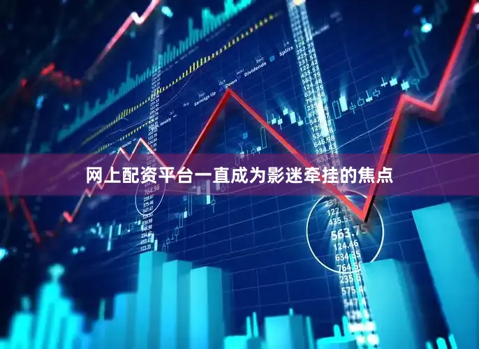 网上配资平台一直成为影迷牵挂的焦点
