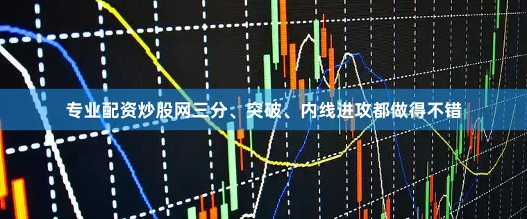 专业配资炒股网三分、突破、内线进攻都做得不错