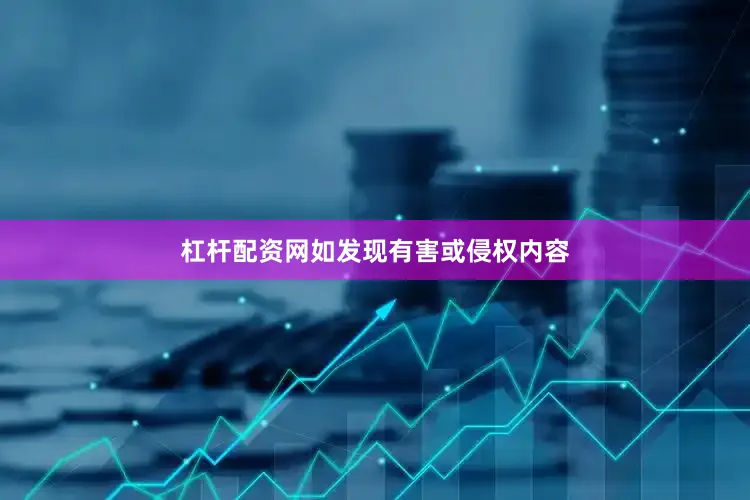 杠杆配资网如发现有害或侵权内容