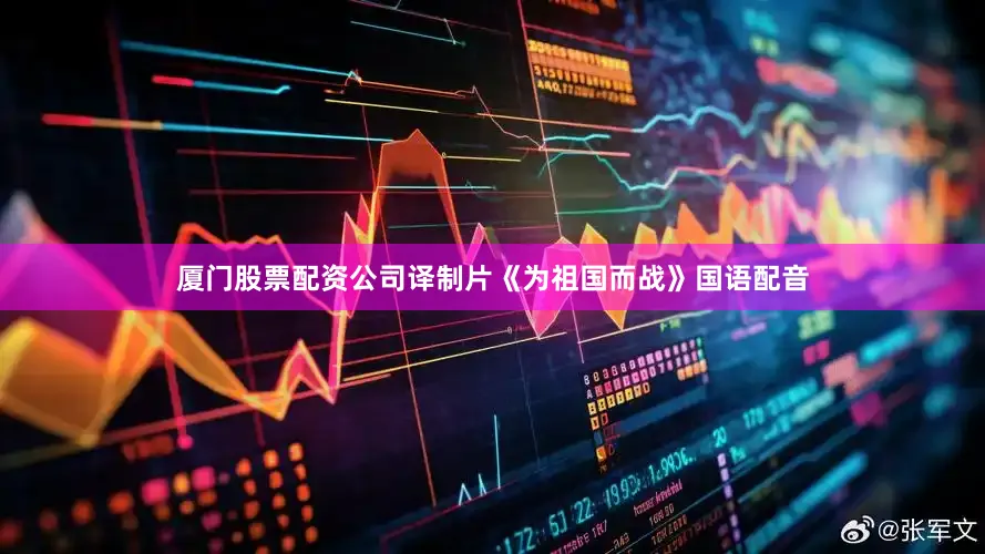 厦门股票配资公司译制片《为祖国而战》国语配音
