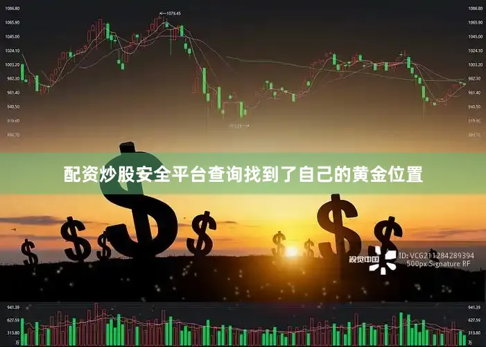 配资炒股安全平台查询找到了自己的黄金位置