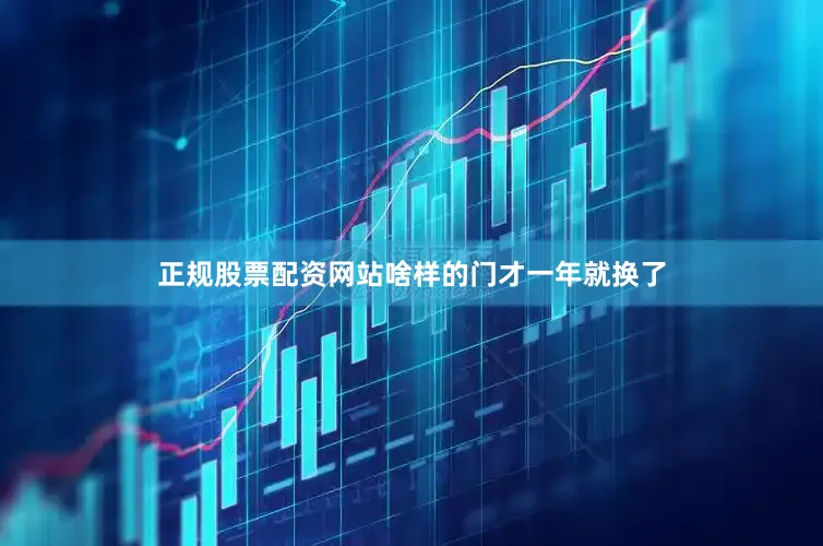 正规股票配资网站啥样的门才一年就换了