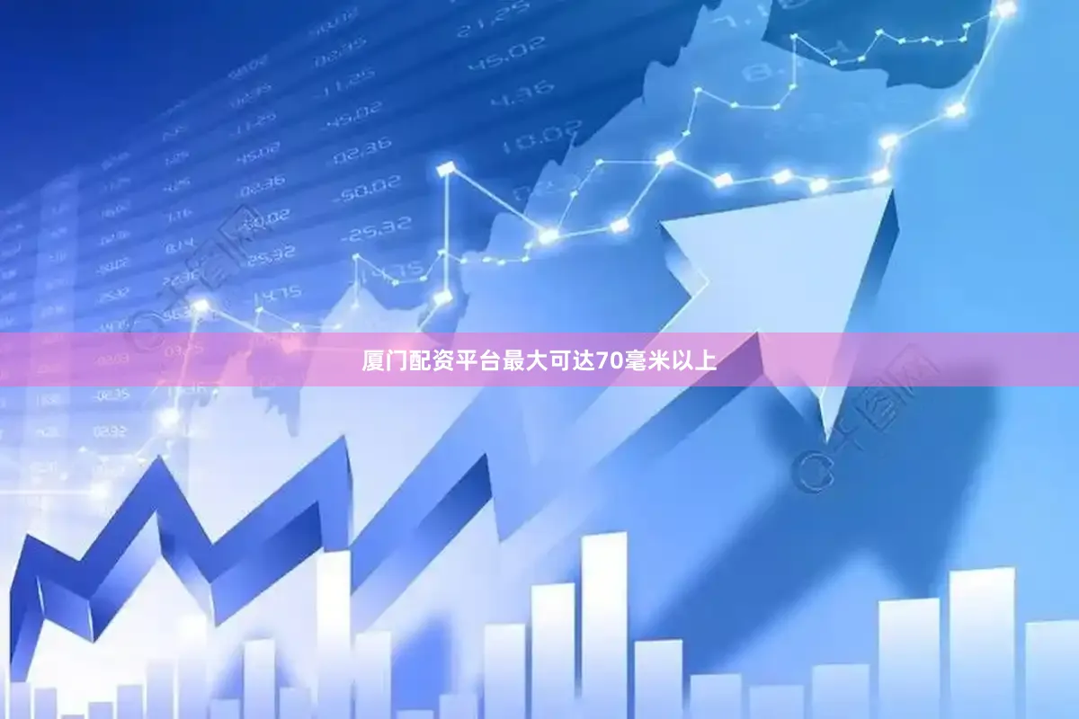 厦门配资平台最大可达70毫米以上